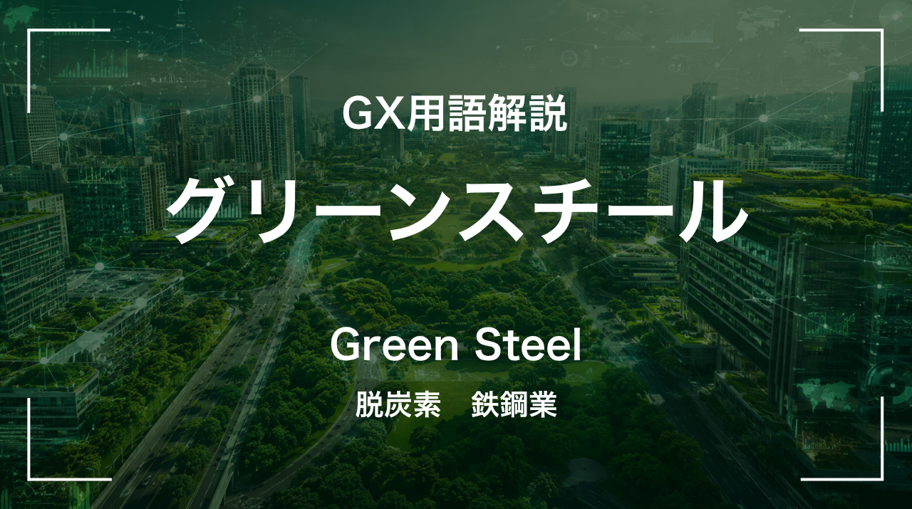グリーンスチールとは｜脱炭素鉄鋼業 サムネイル