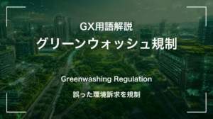 グリーンウォッシュ規制とは|環境表示に根拠を求める国際潮流
