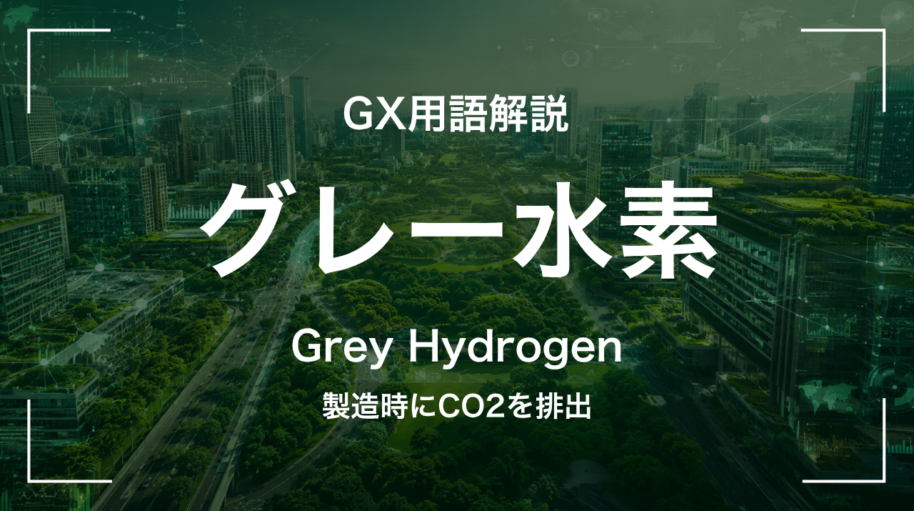グレー水素とは｜製造時にCO2を排出 サムネイル