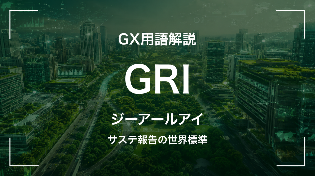 GRIとは｜サステナビリティ報告の世界標準 サムネイル