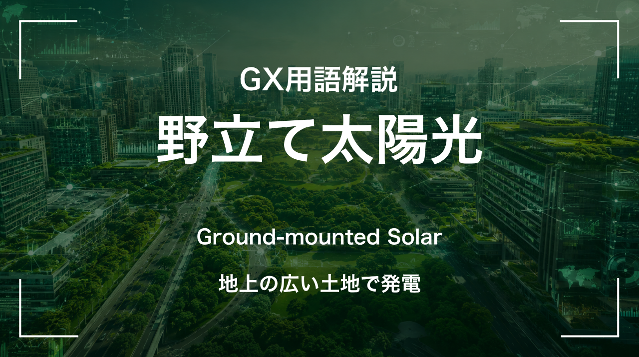 野立て太陽光とは｜地上の広い土地で発電 サムネイル