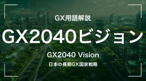 GX2040ビジョンとは|電力需要増を織り込んだ国家戦略