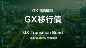 GX移行債とは｜GX投資の政府主導国債 サムネイル
