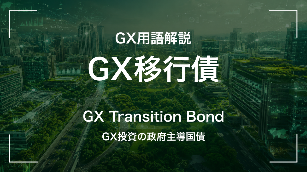 GX移行債とは｜GX投資の政府主導国債 サムネイル