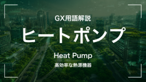ヒートポンプとは|電気ヒーターの数倍効率で熱を運ぶ技術