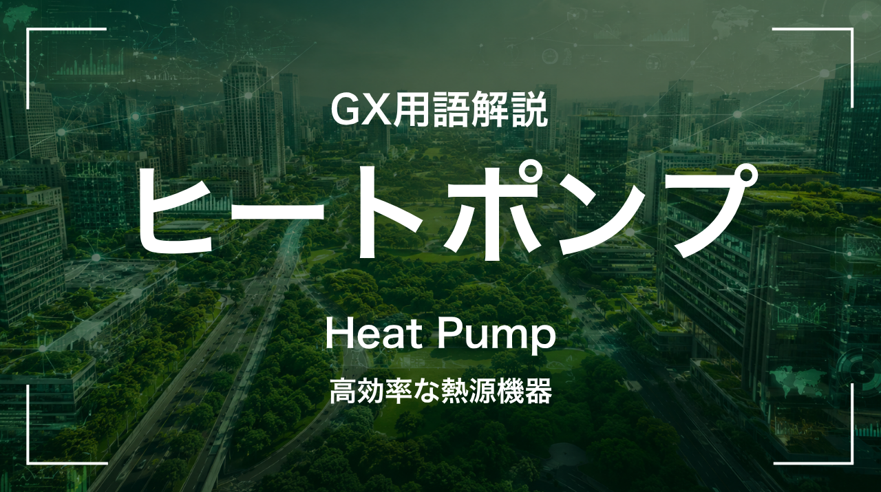 ヒートポンプとは｜高効率な熱源機器 サムネイル