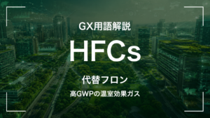 HFCsとは|オゾン層を守ったフロンが抱える温暖化リスク