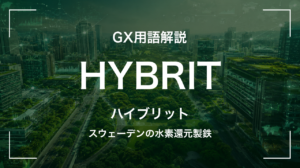 HYBRITとは|水素還元製鉄を実用化したスウェーデン発の取組み