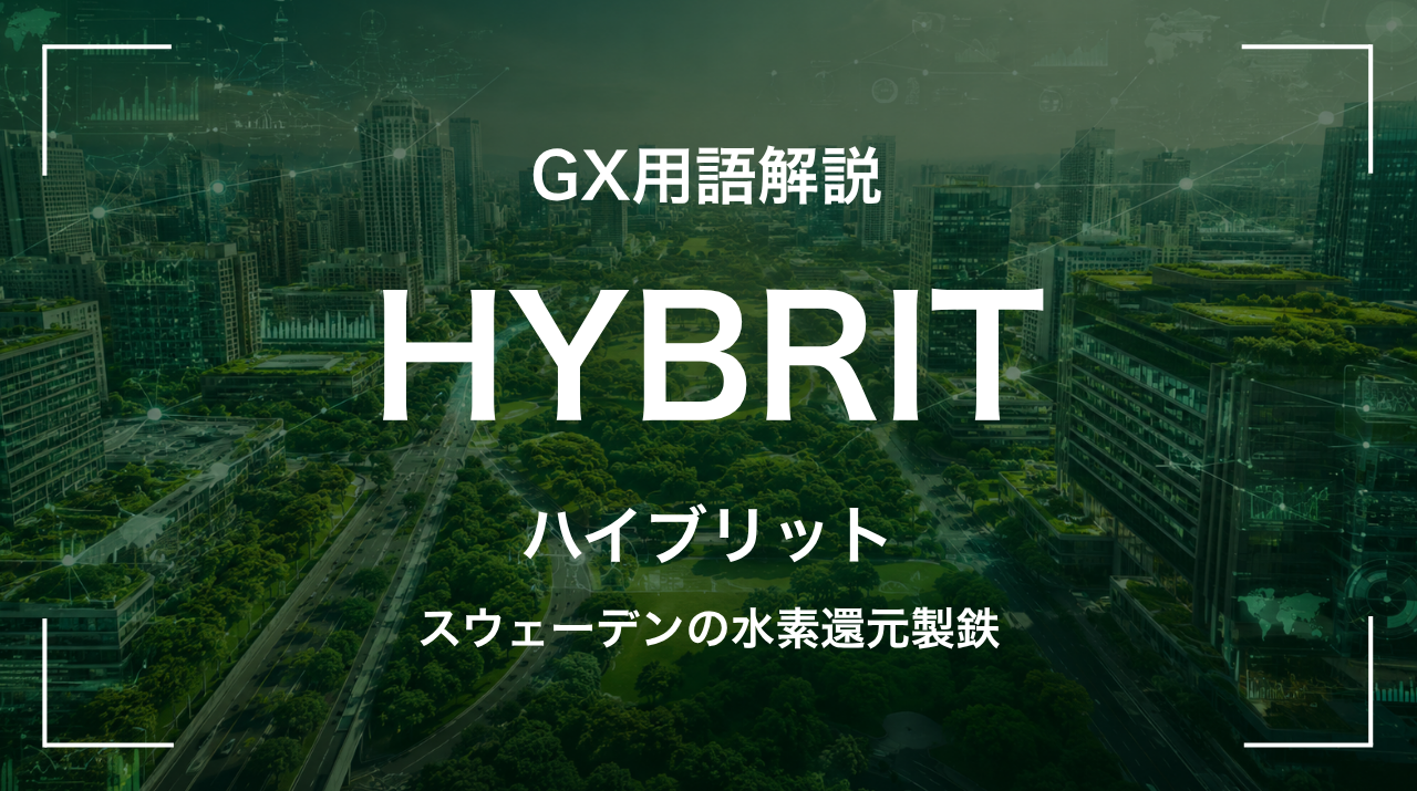 HYBRITとは｜スウェーデンの水素還元製鉄 サムネイル