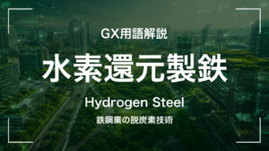 水素還元製鉄とは|鉄鋼業のCO2排出をどう減らすか