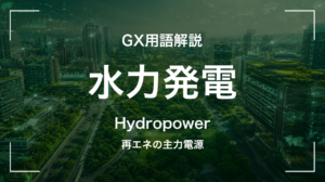 水力発電とは|天候に左右されない再エネの調整力