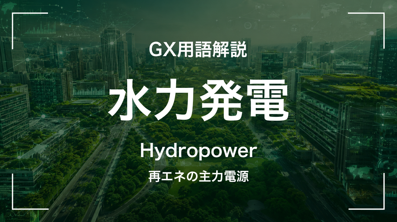 水力発電とは｜再エネの主力電源 サムネイル