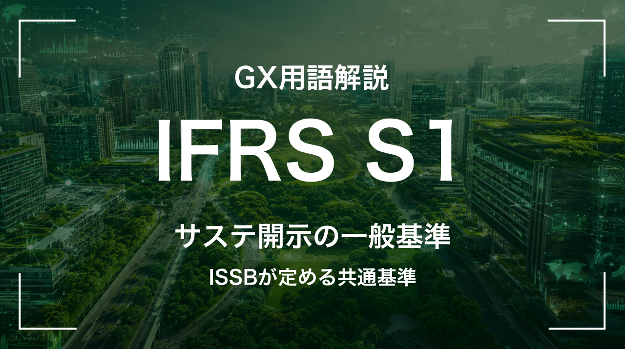 IFRS S1とは｜ISSBが定める共通基準 サムネイル