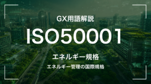 ISO50001とは|エネルギー管理を国際規格で仕組み化する
