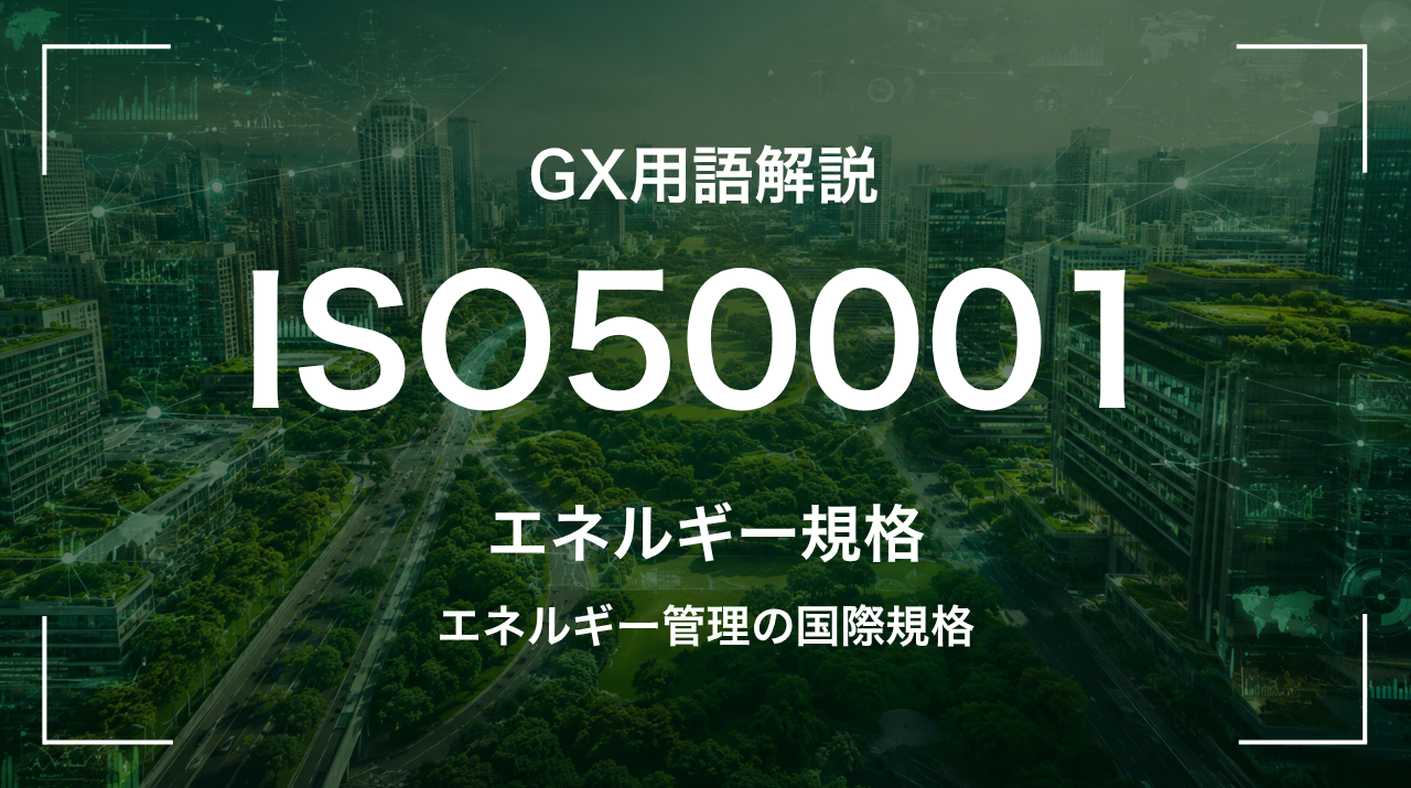 ISO50001とは｜エネルギー管理の国際規格 サムネイル