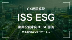 ISS ESGとは|議決権行使助言大手が手がけるESG評価の中身