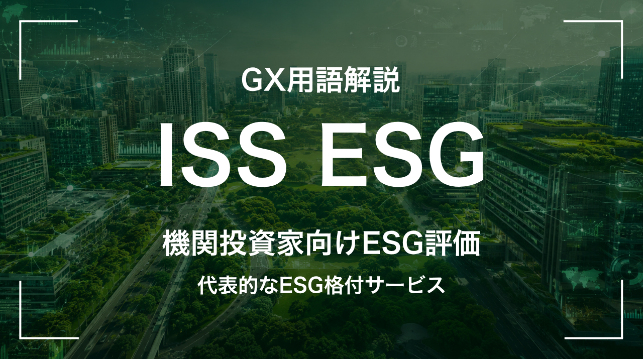 ISS ESGとは｜代表的なESG格付サービス サムネイル
