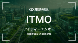 ITMOとは｜国境を越える排出削減成果 サムネイル