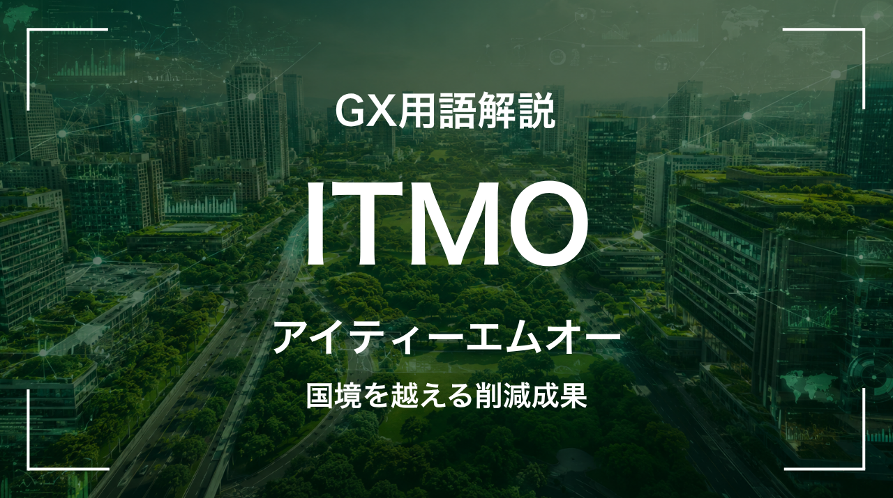 ITMOとは｜国境を越える排出削減成果 サムネイル