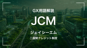 JCM(二国間クレジット制度)の仕組みと日本企業の活用ポイント