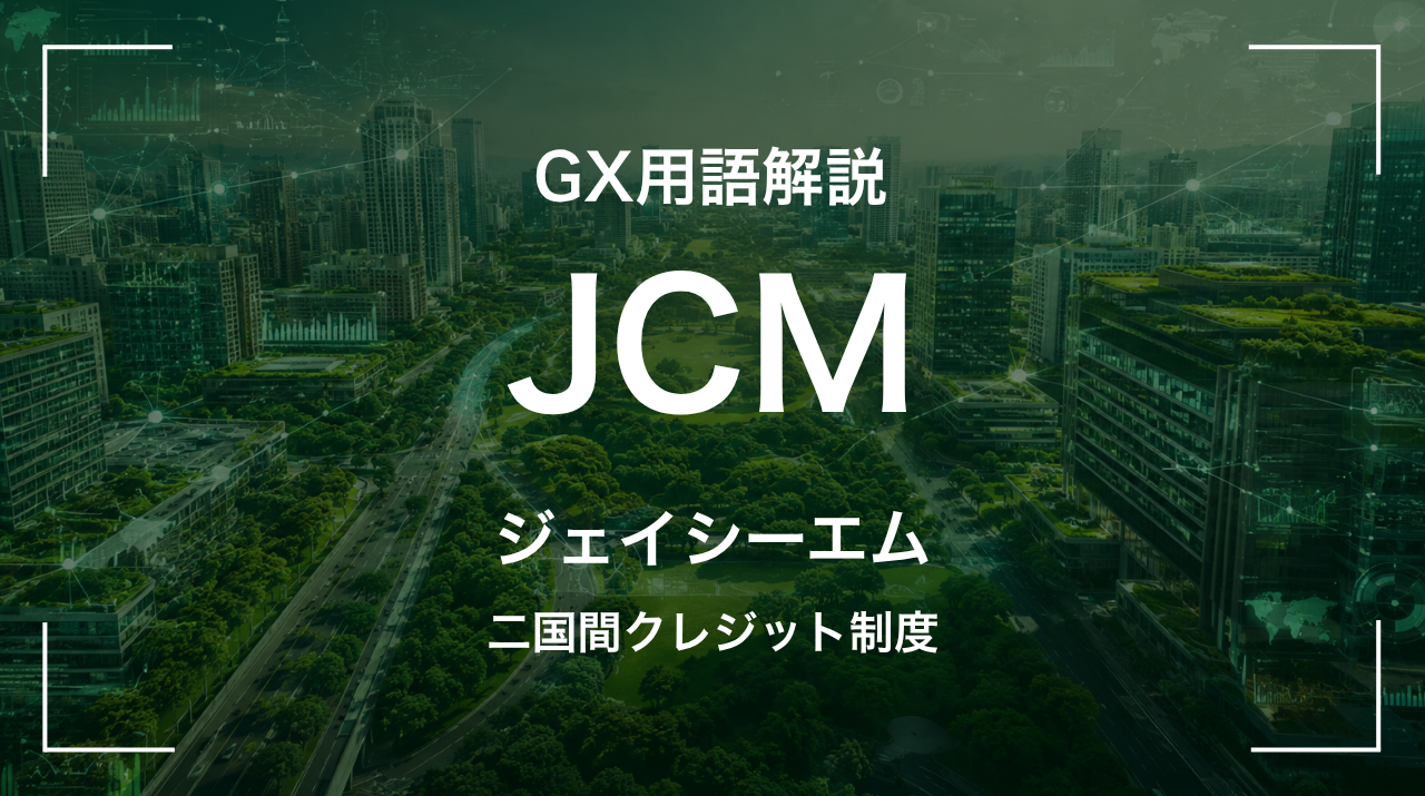 JCMとは｜二国間クレジット制度 サムネイル