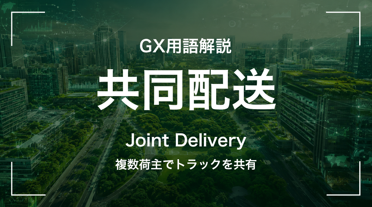 共同配送とは｜複数荷主でトラックを共有 サムネイル