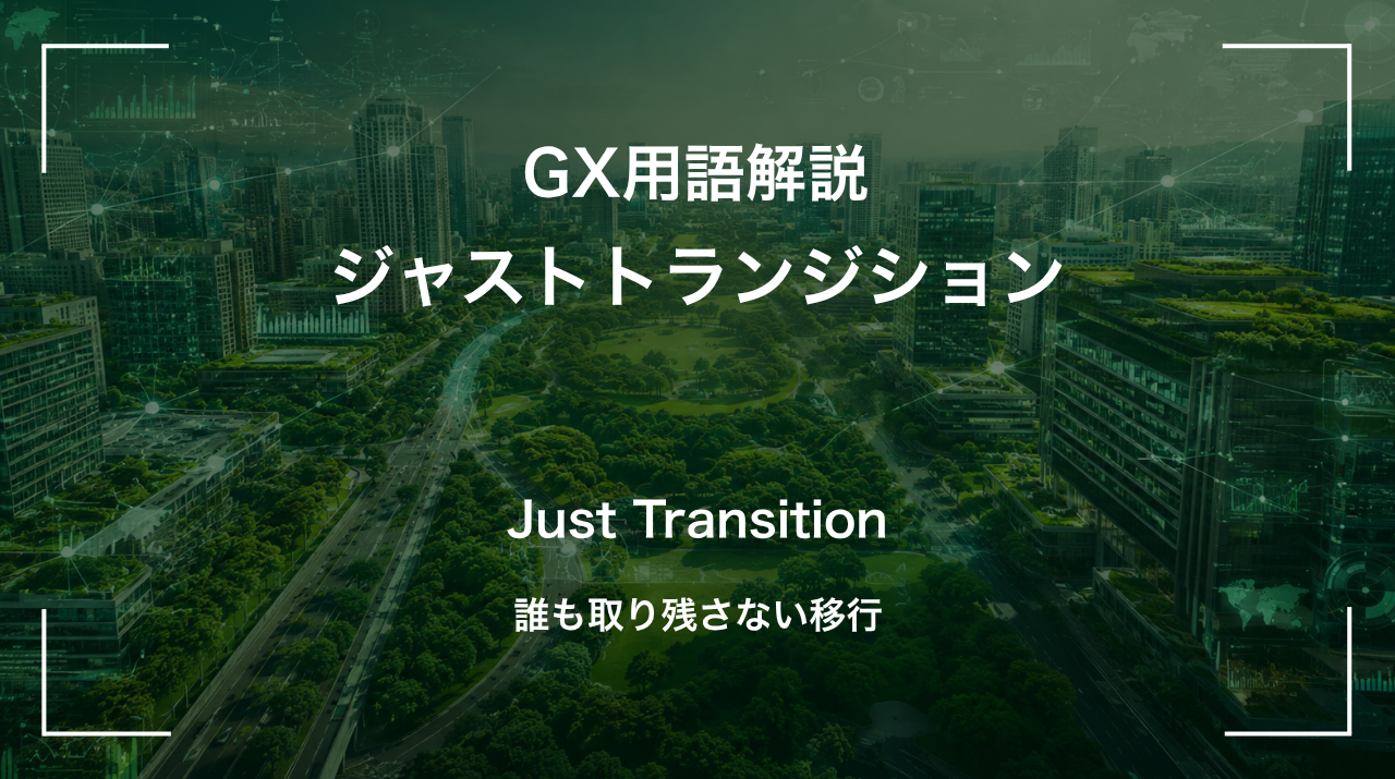 ジャストトランジションとは｜誰も取り残さない移行 サムネイル