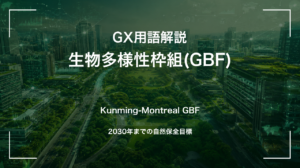昆明・モントリオール生物多様性枠組(GBF)とは|生物多様性版パリ協定の中身