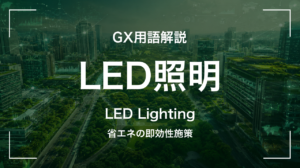 LED照明とは｜省エネの即効性施策 サムネイル