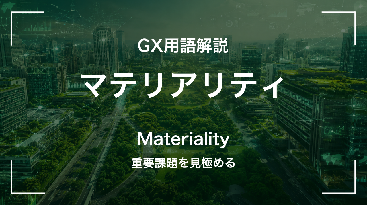 マテリアリティとは｜重要課題を見極める サムネイル