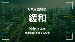 緩和とは｜GHG排出を抑える対策 サムネイル