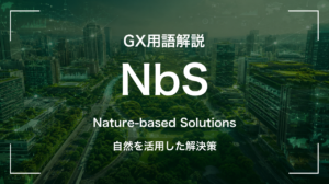 NbSとは|自然の力で社会課題を解決するアプローチ