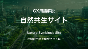 自然共生サイトとは|企業の緑地を国が認定する新制度