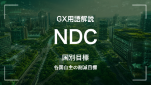 NDCとは|パリ協定下で各国が誓う削減目標の仕組み
