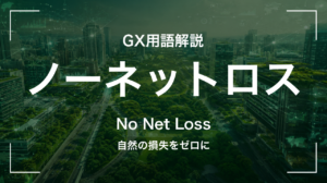 ノーネットロスとは｜自然への影響ゼロを目指す原則 サムネイル