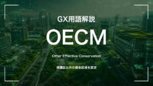 OECMとは|保護区でなくても認められる自然保全の形