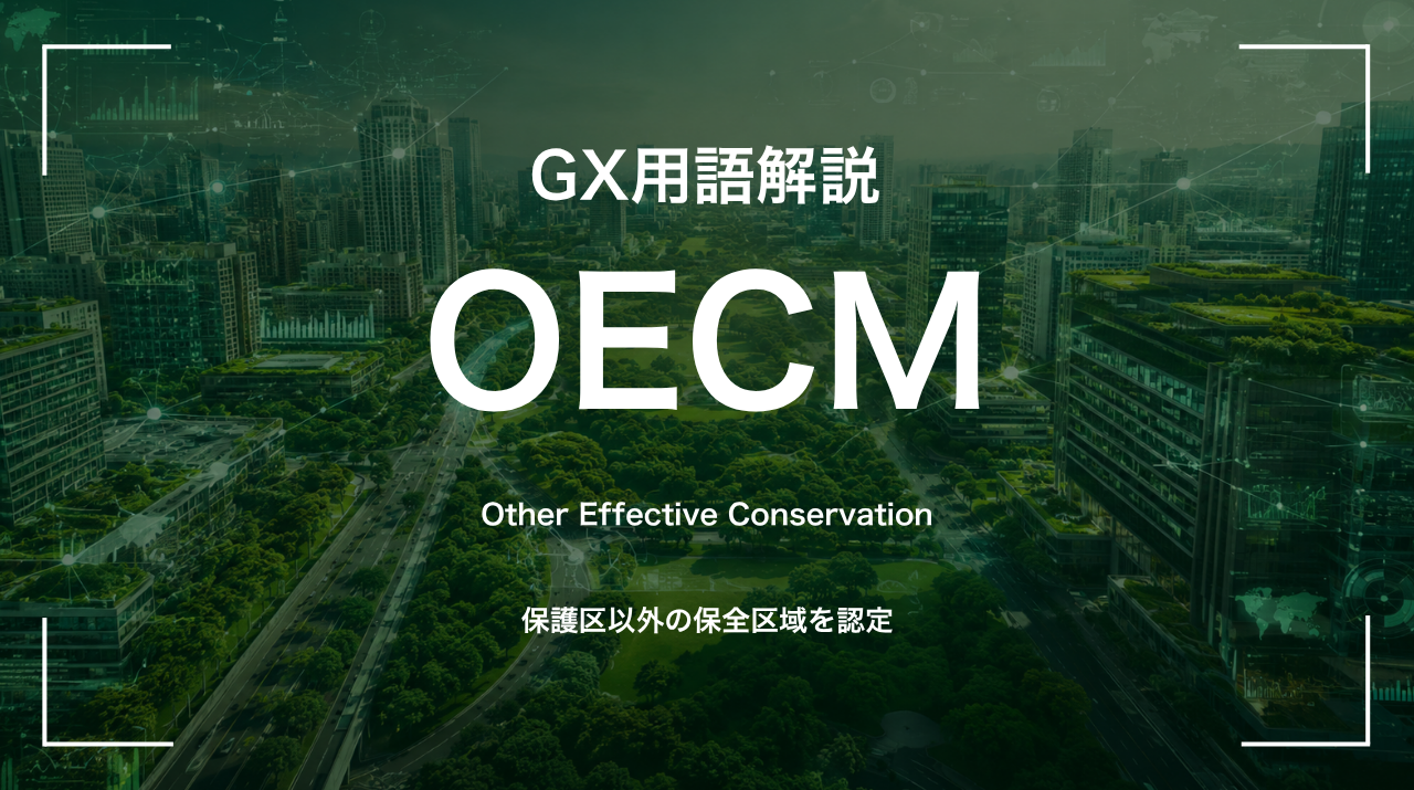 OECMとは｜保護区以外の保全区域を認定 サムネイル