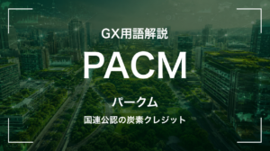 PACMとは｜国連公認の炭素クレジット サムネイル