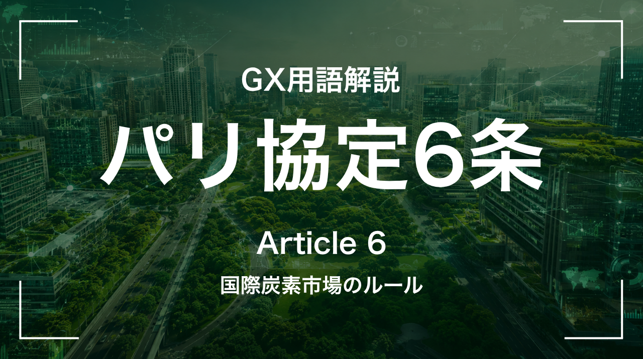 パリ協定6条とは｜国際炭素市場のルール サムネイル