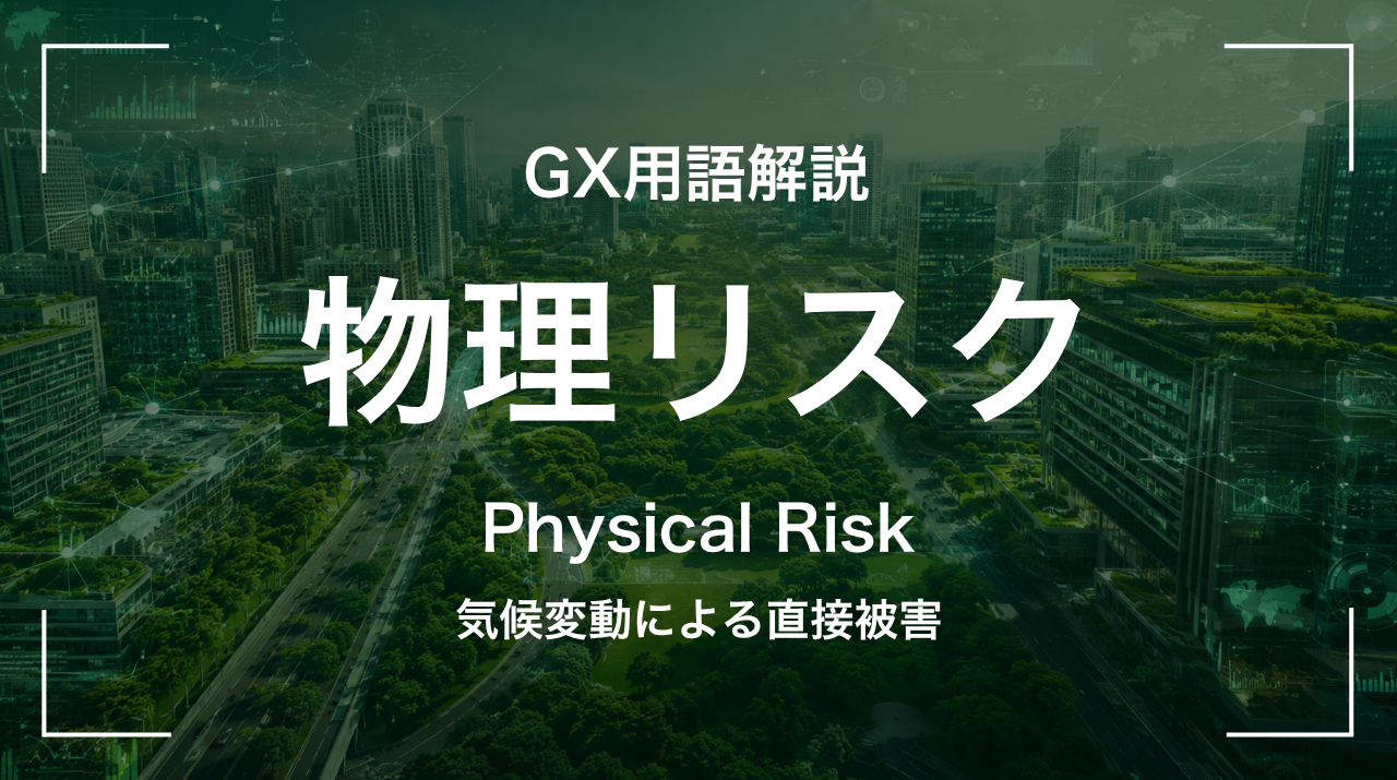 物理リスクとは｜気候変動による直接被害 サムネイル