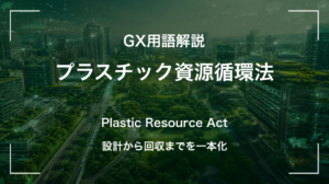 プラスチック資源循環法とは|設計から廃棄まで問われる資源循環