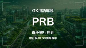 PRBとは｜銀行版のESG国際基準 サムネイル