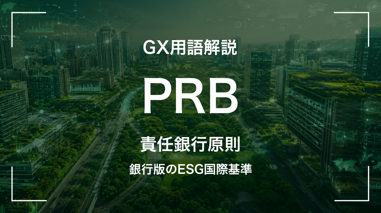 PRBとは｜銀行版のESG国際基準 サムネイル