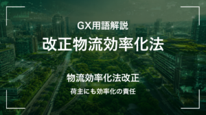 改正物流効率化法とは|荷主に課される物流効率化の責任
