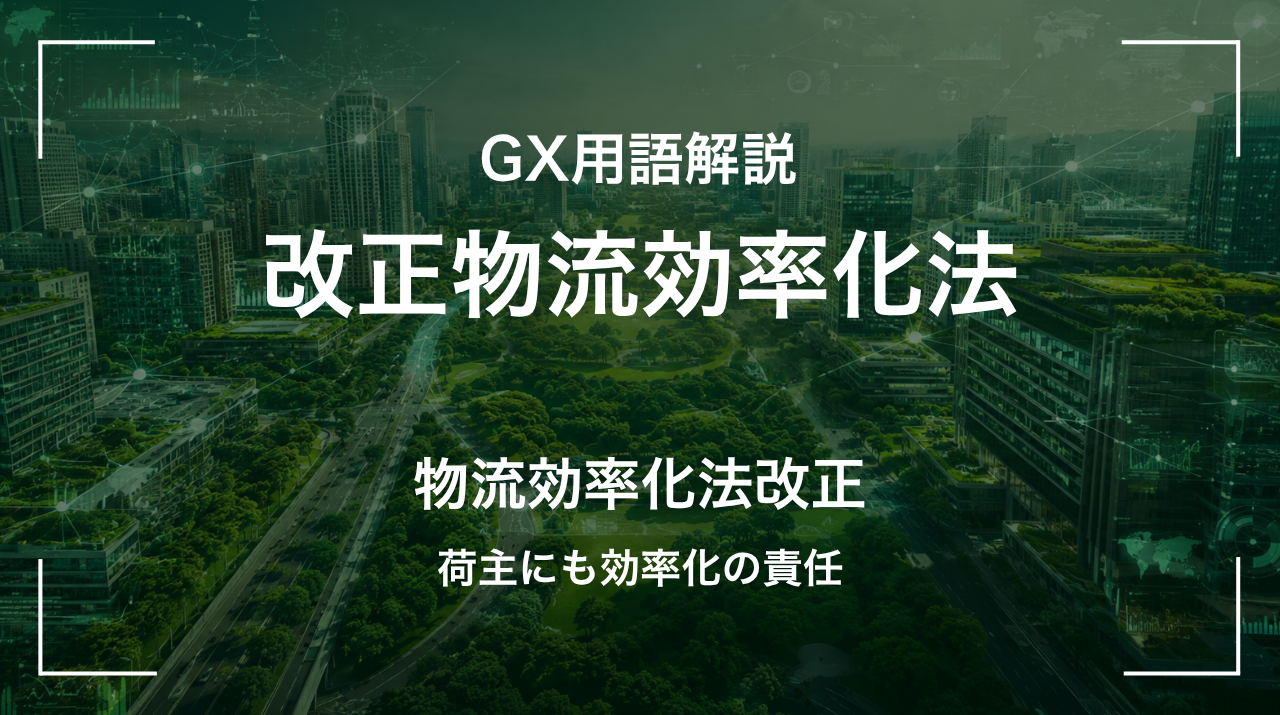 改正物流効率化法とは｜荷主にも効率化の責任 サムネイル