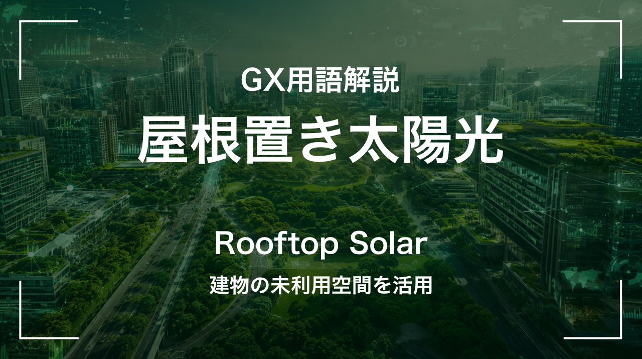 屋根置き太陽光とは｜建物の未利用空間を活用 サムネイル