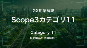 Scope3カテゴリ11とは|売った製品が生むCO2をどう測るか