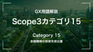 Scope3カテゴリ15とは｜金融機関の投資先排出量 サムネイル