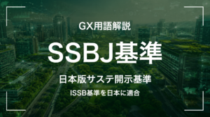 SSBJ基準とは|日本版IFRS S1・S2が上場企業に迫る変化