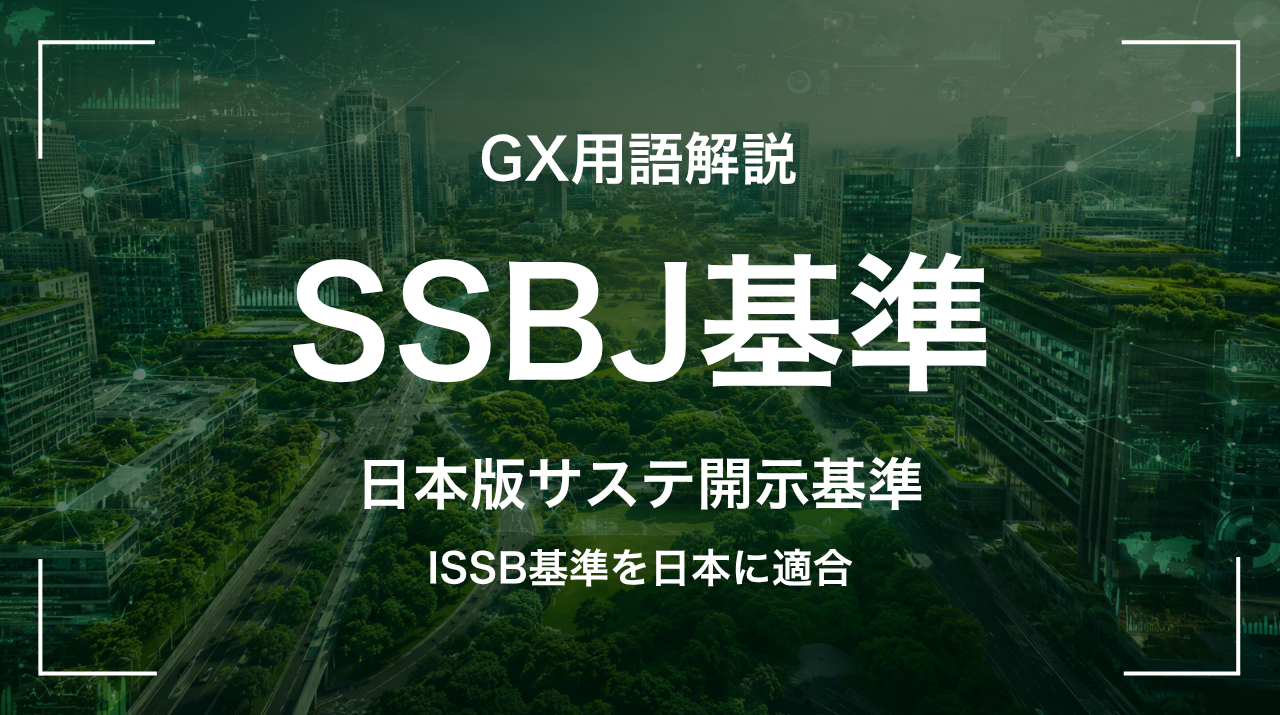 SSBJ基準とは｜日本版サステナビリティ開示基準 サムネイル